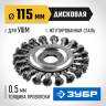 Щетка крацовка дисковая для УШМ ЗУБР 35190-115_z01