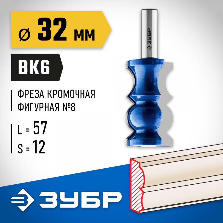 Фреза кромочная фигурная №8 ЗУБР 28719-32