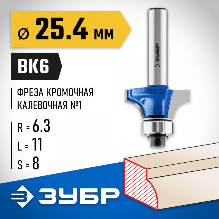 Фреза кромочная калевочная ЗУБР 28701-25.4