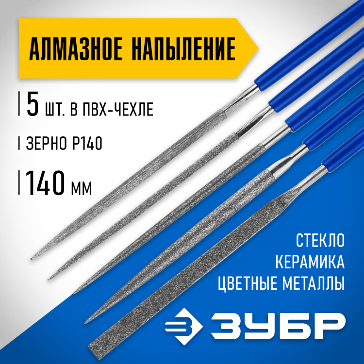 Набор алмазных надфилей ЗУБР 33386-140-H5