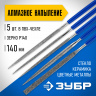 Набор алмазных надфилей ЗУБР 33386-140-H5