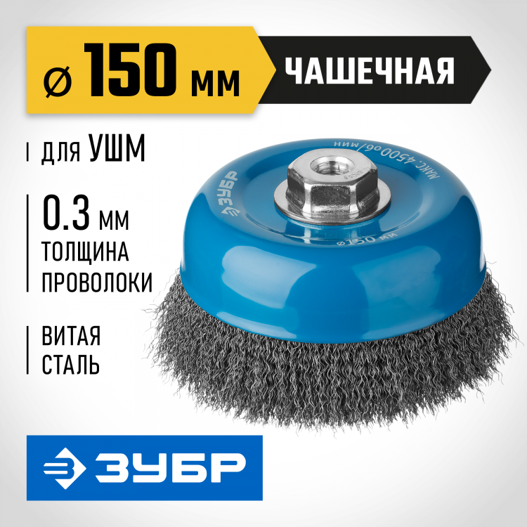 Щетка крацовка чашечная для УШМ ЗУБР 35261-150_z02