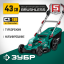 Газонокосилка аккумуляторная ЗУБР ГКЛ-4336