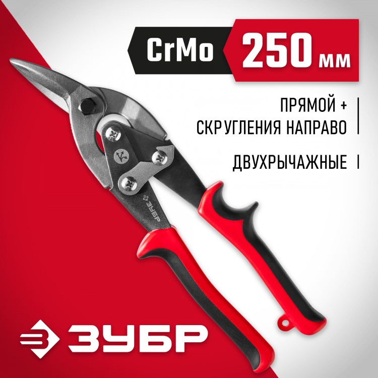 Ножницы по металлу двухрычажные ЗУБР 23140-R