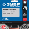 Алмазный диск отрезной ЗУБР 36662-115