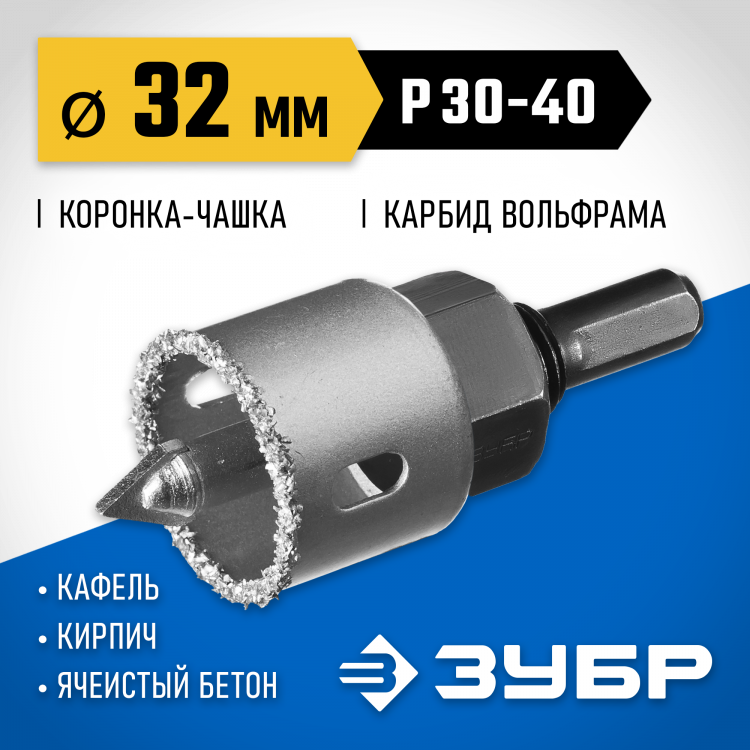 Буровая коронка-чашка с твердосплавным напылением ЗУБР 33360-032_z01