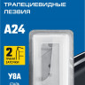 Сменное лезвие трапеция ЗУБР 09712-24-5