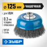 Щетка крацовка чашечная для УШМ ЗУБР 35261-125_z02