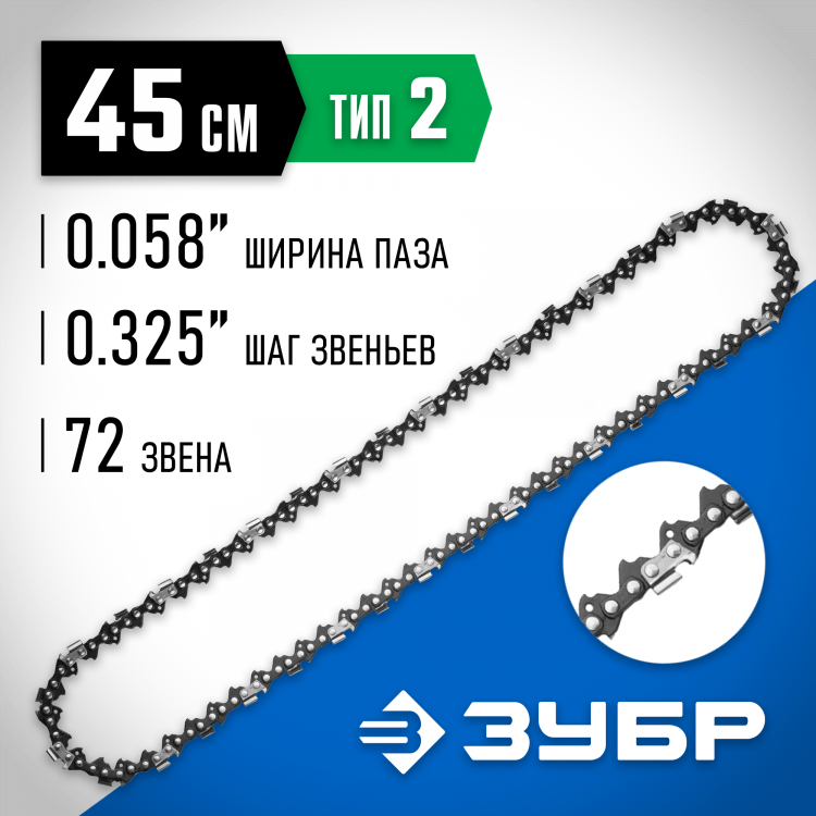 Цепь для бензопилы ЗУБР 70302-45
