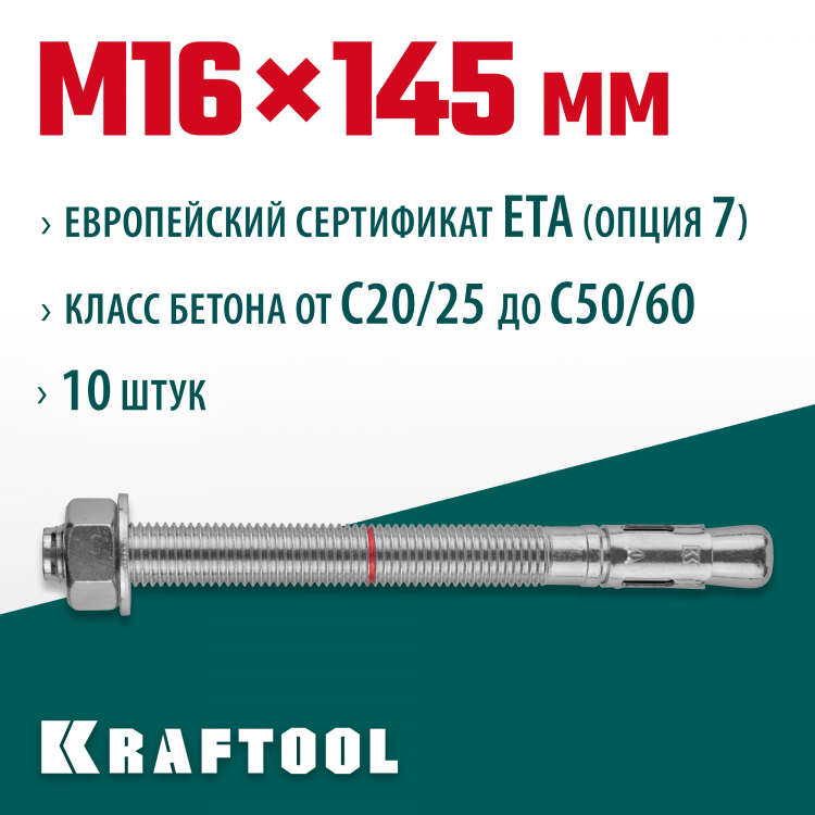 Анкерный крепеж KRAFTOOL 302184-16-145 предназначен для крепления различных конструкций к поверхностям из бетона и природного камня. Анкер устанавливается в предварительно просверленное и очищенное от буровой муки отверстие и расклинивается при закручиван