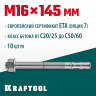 Анкерный крепеж KRAFTOOL 302184-16-145 предназначен для крепления различных конструкций к поверхностям из бетона и природного камня. Анкер устанавливается в предварительно просверленное и очищенное от буровой муки отверстие и расклинивается при закручиван