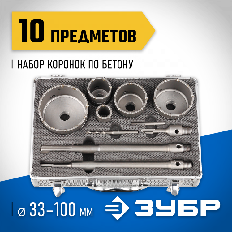 Набор буровых коронок ЗУБР 29185-H10