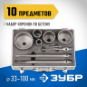 Набор буровых коронок ЗУБР 29185-H10