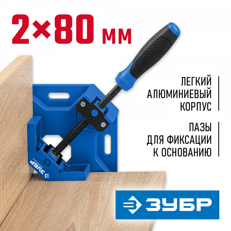 Струбцина угловая ЗУБР 32211 с легким алюминиевым корпусом