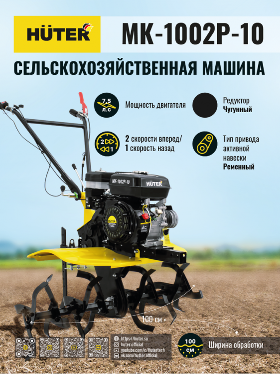 Сельскохозяйственная машина HUTER МК-1002Р-10