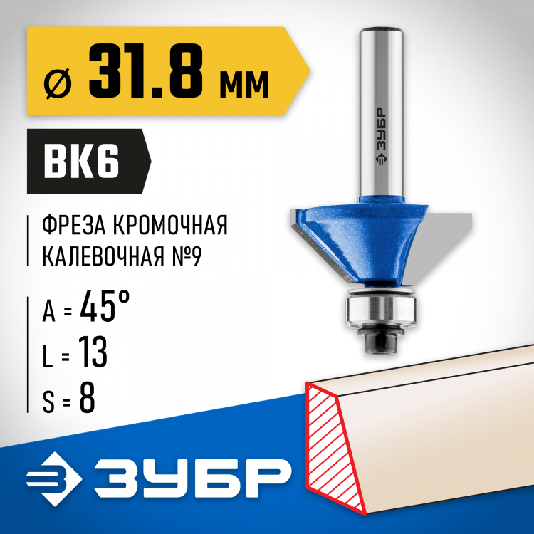 Фреза кромочная калевочная(фасочная) №9 ЗУБР 28711-31.8
