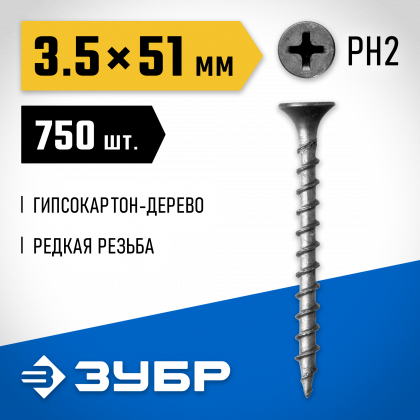 Саморезы гипсокартон-дерево ЗУБР 300035-35-051