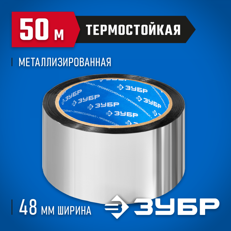 Лента клеящая металлизированная (скотч) ЗУБР 12260-50-50