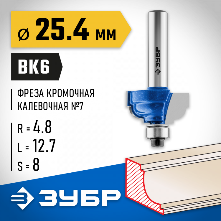 Фреза кромочная калевочная №7 ЗУБР 28709-25.4