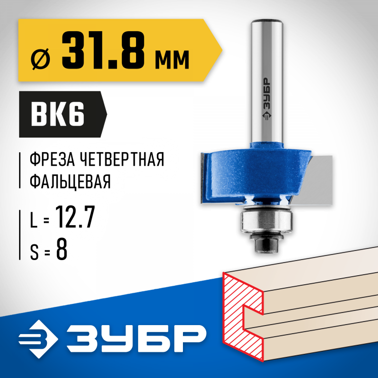 Фреза фальцевая ЗУБР 28758-31.8