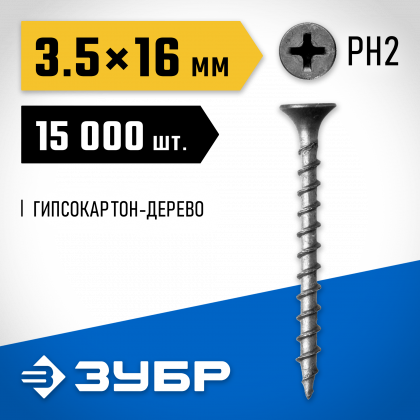 Саморезы гипсокартон-дерево ЗУБР 4-300030-35-016