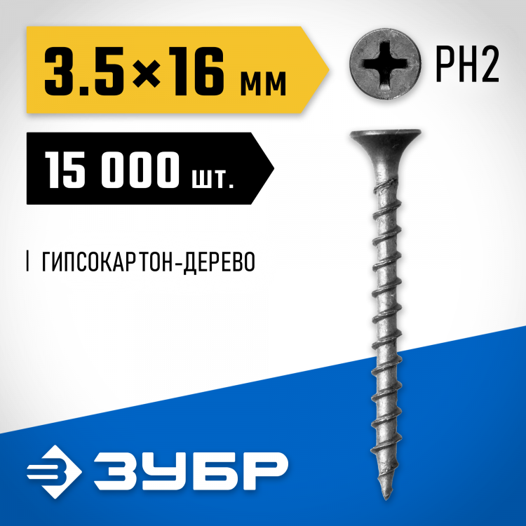 Саморезы гипсокартон-дерево ЗУБР 4-300030-35-016
