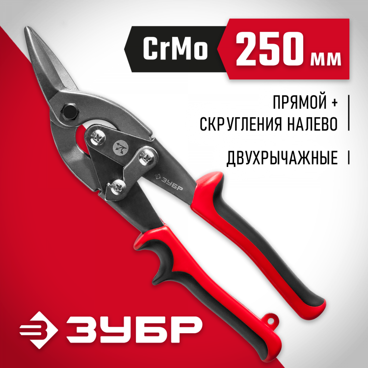 Ножницы по металлу двухрычажные ЗУБР 23140-L