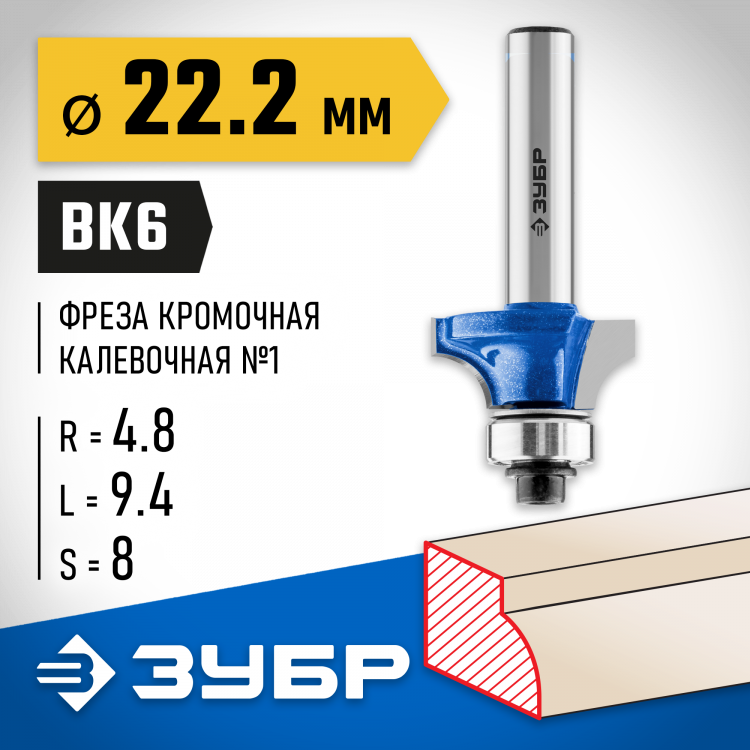 Фреза кромочная калевочная ЗУБР 28701-22.2