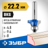 Фреза кромочная калевочная ЗУБР 28701-22.2