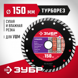 Диск отрезной алмазный сегментированный для УШМ 150 х 22.2 мм
