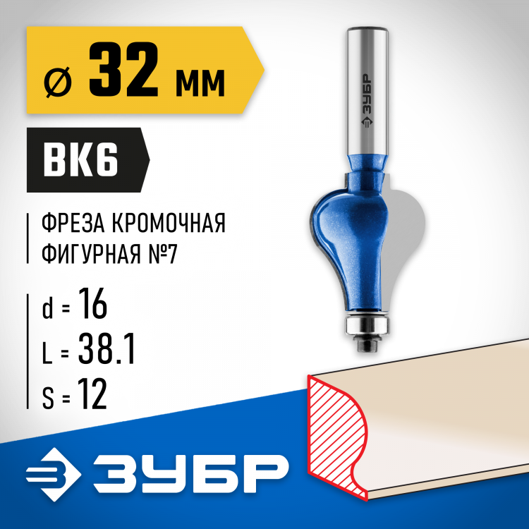 Фреза кромочная фигурная №7 ЗУБР 28718-32