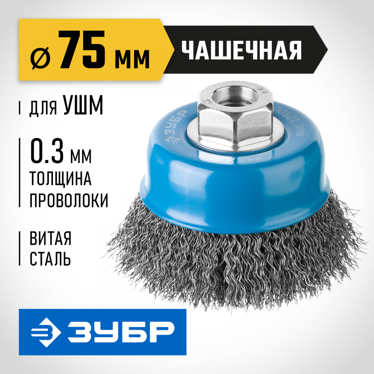 Щетка крацовка чашечная для УШМ ЗУБР 35261-075_z02