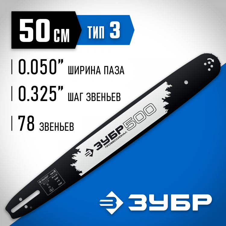 Шина для бензопил ЗУБР 70203-50