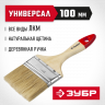 Кисть плоская малярная ЗУБР 4-01003-100