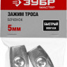 Зажимы ЗУБР 304456-05