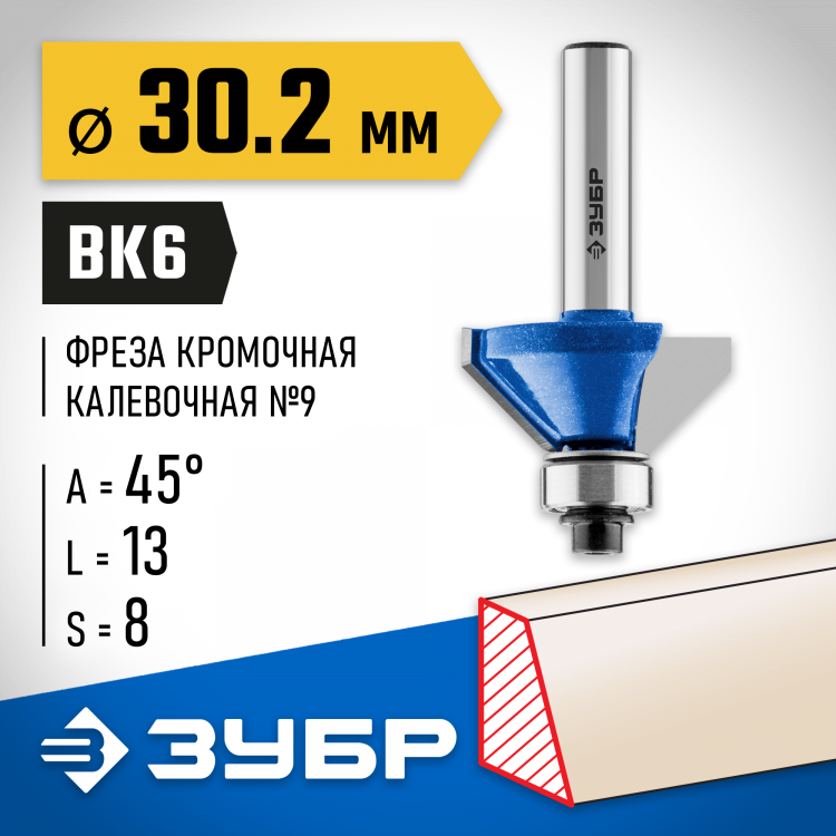Фреза кромочная калевочная(фасочная) №9 ЗУБР 28711-30.2