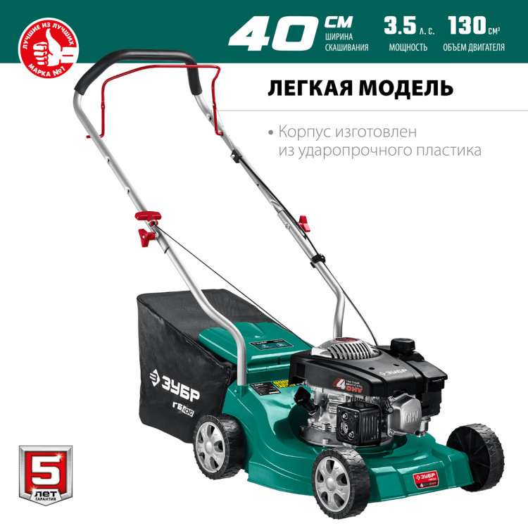Газонокосилка бензиновая ЗУБР ГБ-400