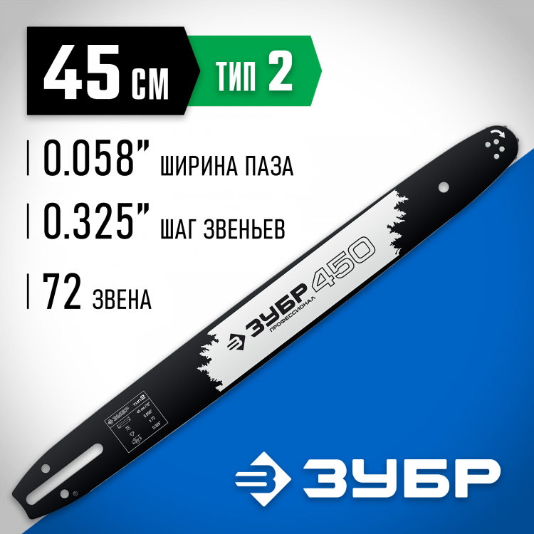 Шина для бензопил ЗУБР 70202-45