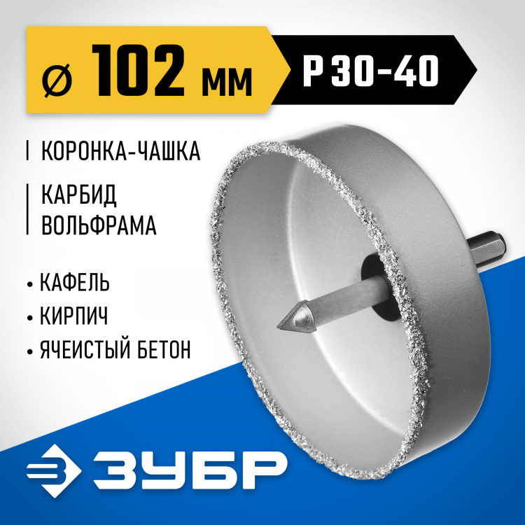 Буровая коронка-чашка с твердосплавным напылением ЗУБР 33360-102_z01