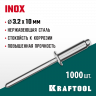 Заклепки из нержавеющей стали KRAFTOOL 311705-32-10