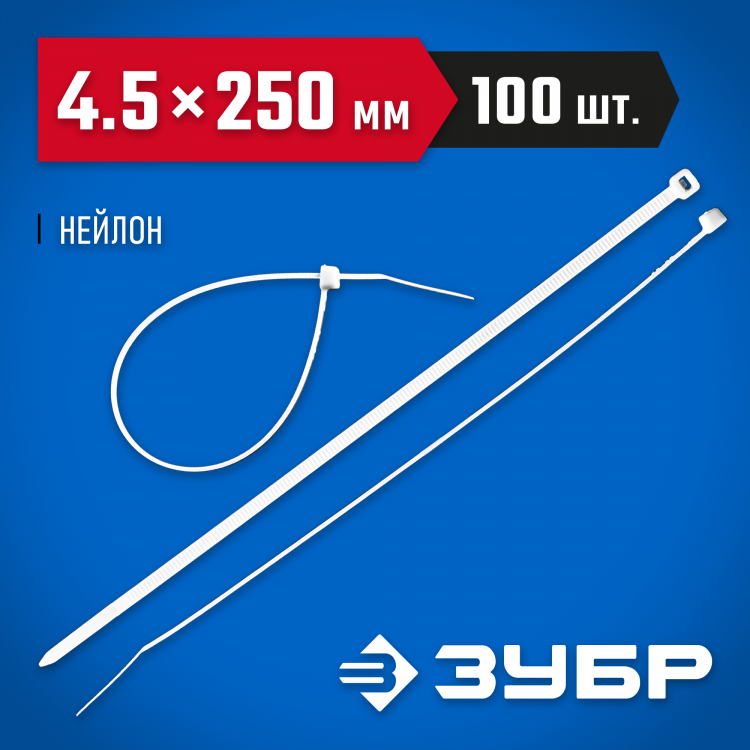 Пластиковые хомуты ЗУБР 309010-45-250