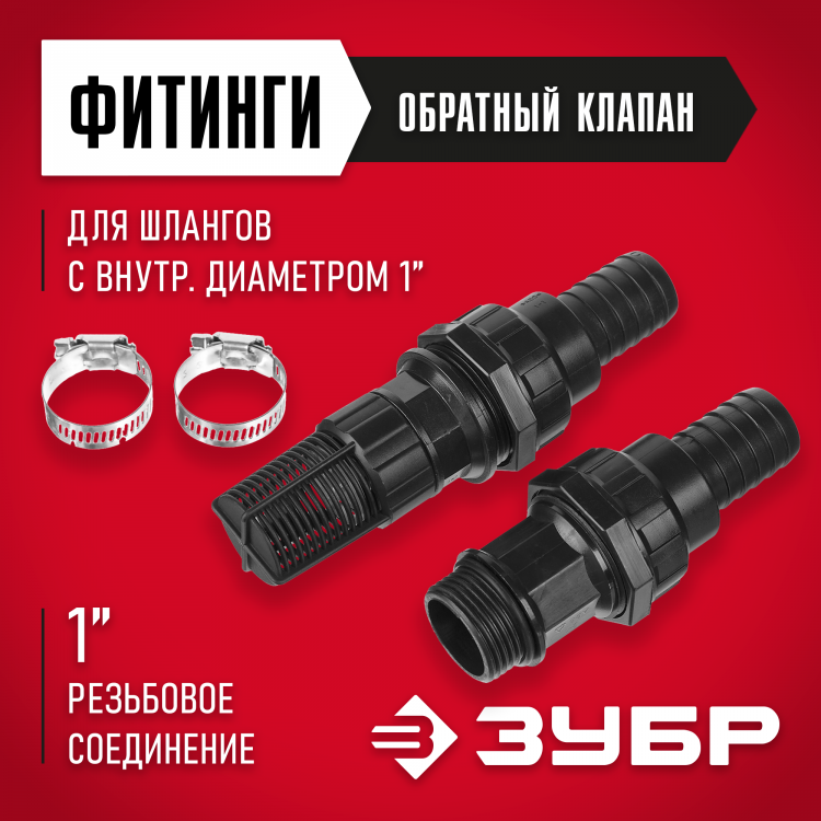 Набор для всасывающих шлангов ЗУБР 40316