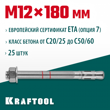 Анкерный крепеж KRAFTOOL 302184-12-180 предназначен для крепления различных конструкций к поверхностям из бетона и природного камня. Анкер устанавливается в предварительно просверленное и очищенное от буровой муки отверстие и расклинивается при закручиван