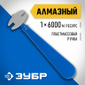 Стеклорез алмазный ЗУБР 3362