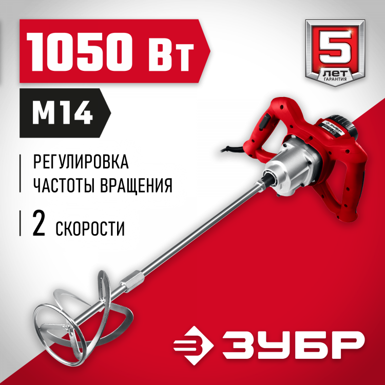 Миксер строительный ЗУБР МР-1050-1