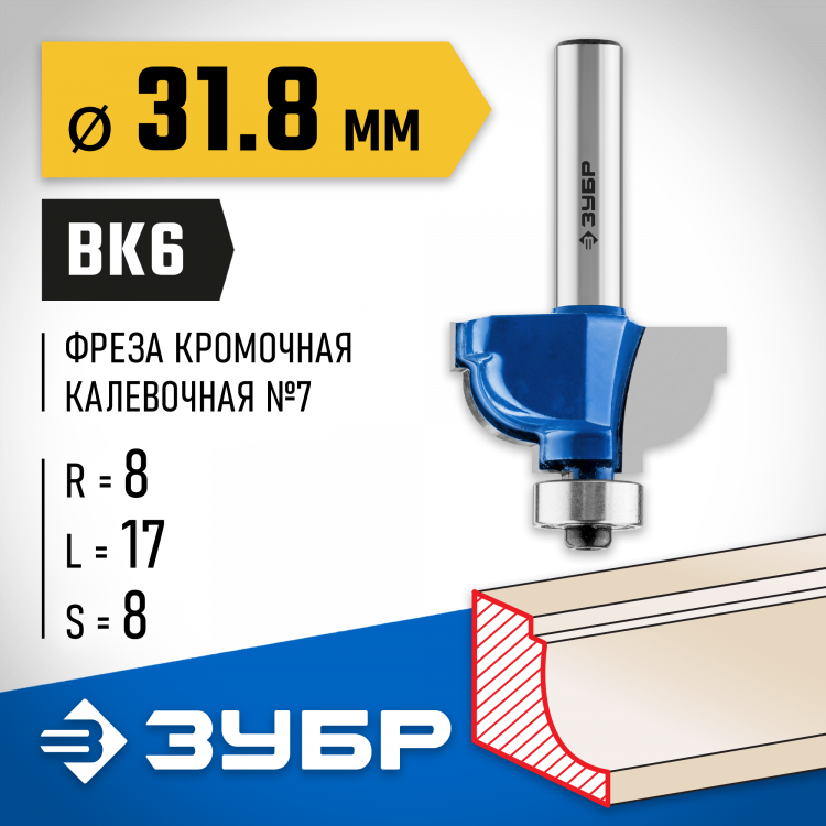 Фреза кромочная калевочная №7 ЗУБР 28708-31.8