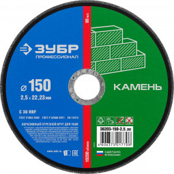 Круг отрезной по камню ЗУБР 36203-150-2.5_z02