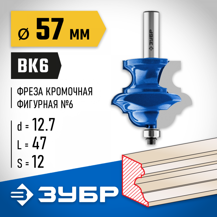 Фреза кромочная фигурная №6(многопрофильная) ЗУБР 28717-57