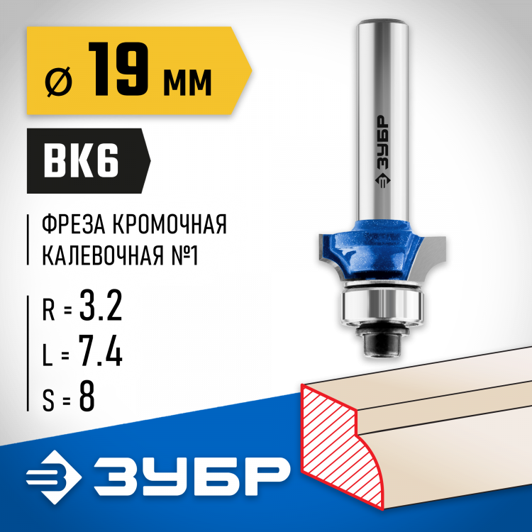 Фреза кромочная калевочная ЗУБР 28701-19
