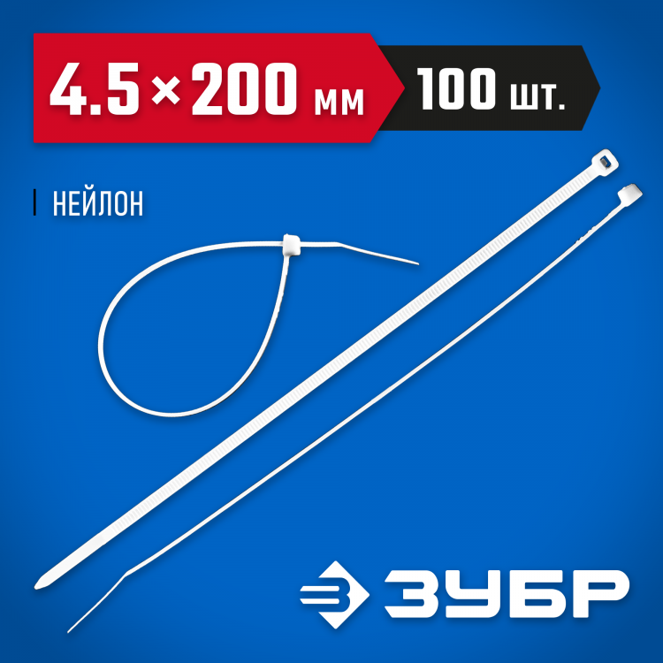 Пластиковые хомуты ЗУБР 309010-45-200